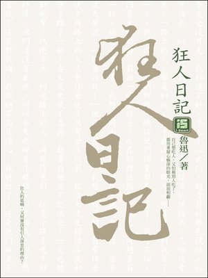 cover image of 狂人日記